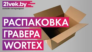 Распаковка — Гравер Wortex MG 3214 E