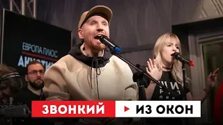 Европа Плюс Акустика: Звонкий – Из окон