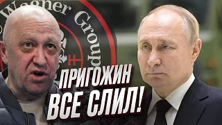 ❗️ Пригожин переписал активы на людей Путина!