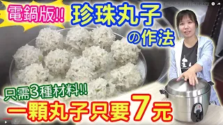 珍珠丸子 只要3種材料  一顆7元 超簡單作法零失敗分享 電鍋料理 ｜乾杯與小菜的日常