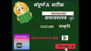 UGC NET , PGT , ASSIT PRO /  CULTURE  { संस्‍कृति } Sociology Special Class By Manshi Mishra .