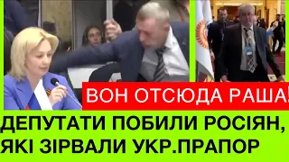 НАРДЕПИ НАДАВАЛИ ПО ПUЦІ РОСІЯНИНУ,ЯКИЙ ЗІРВАВ 🇺🇦ПРАПОР І ВТРУТИЛИСЯ У ВИСТУП РФ НА ПАЧЕС