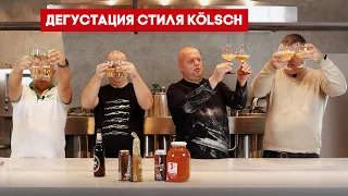 Дегустация пива в стиле Kölsch вместе с Самозванцами