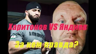 Харитонов VS Яндиев/За кем правда?