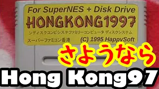 裏ゲーム史 香港97を手放します HONG KONG 97