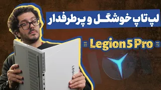 جعبه گشایی Lenovo Legion Pro 5 | برای گیمرا و تولید کننده های محتوا