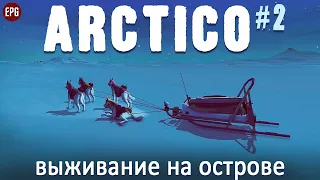 Arctico - Выживание на острове - Прохождение #2 (стрим)