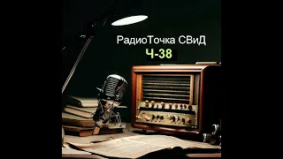 РадиоТочка СВиД 24.04.2024