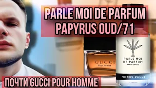 PAPYRUS OUD 71 ✨ PARLE MOI DE PARFUM ✨ ОТ СОЗДАТЕЛЕЙ GUCCI POUR HOMME