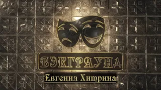 Бэкграунд - Евгения Хитрина