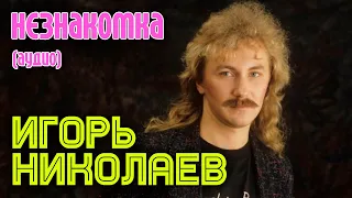 Игорь Николаев - Незнакомка (аудио)