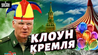 Генерал клоунских войск. Конашенков – самый брехливый рот Кремля