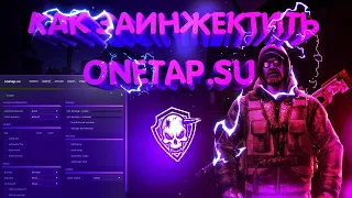 Как запустить onetap? / onetap fix / как скачать и запустить бесплатный чит кс го / free cheat cs go