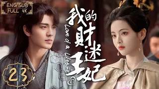 ENG SUB《我的財迷王妃》▶EP 23 小仙祥雲和冷面仙君的七世良緣💗這一世，她是古靈精怪的財迷少女👸他是霸道專一的多情王爺👑🌟#楊超越 #丁禹兮 #厉嘉琪 #毕雯珺 | FULL4K