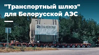 Перевозка сверхнегабаритного груза высотой 8,6 метра! "Транспортный шлюз" для Белорусской АЭС.