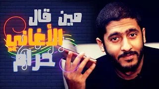 مين قال الأغاني حرام ؟ | ياسر ممدوح - Yasser Mamdouh