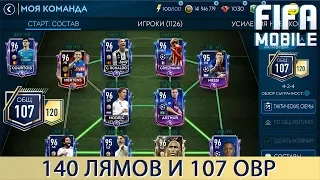 140 лямов и 107 овр. Карнагол Fifa Mobile 19.