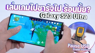 Samsung Galaxy S23 Ultra เล่นเกมไปชาร์จไป รอดมั้ย? พร้อมเทียบ iPhone 14 Pro Max