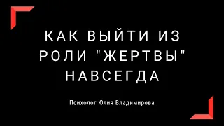 Как выйти из роли Жертвы навсегда