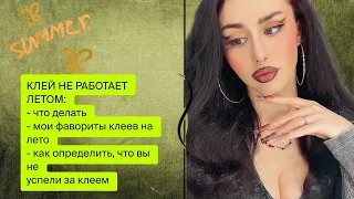 КЛЕЙ НЕ РАБОТАЕТ ЛЕТОМ🤯что можно сделать + мои фавориты клеев на лето