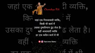 जहां एक निराशावादी व्यक्ति | Chanakya niti Hindi whatsapp status | chanakya powerful motivation
