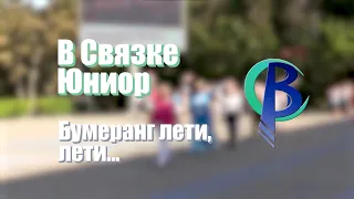 Программа "В Связке - Юниор". Бумеранг лети, лети!