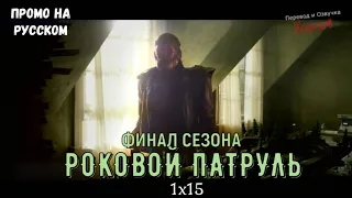 Роковой Патруль 1 сезон 15 серия / Doom Patrol 1x15 / Русское промо