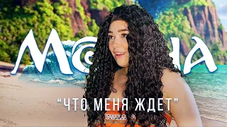 Моана/Moana - Что меня ждет (Loza cover)