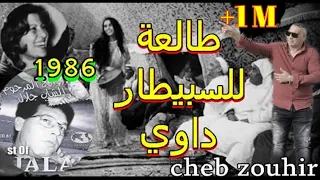 طالعة لسبيطار داوي واش مريضة ولا بلعاني  Cheb Zouhir - Tal3a Lsbitar Dawi 1986