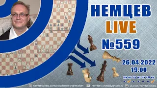 Немцев Live № 559. 26.04.2022, 19.00. Игорь Немцев. Обучение шахматам