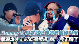 【大嘻哈時代2】Gummy B 寫歌致敬對媽媽的愛與恨 美麗本人走心淚灑現場 喊：今天瘋了│ Vidol.tv