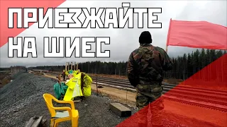 ПРИЕЗЖАЙТЕ НА ШИЕС!