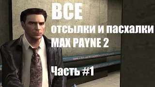 ВСЕ пасхалки и отсылки Max Payne 2, часть 1 [Игры]