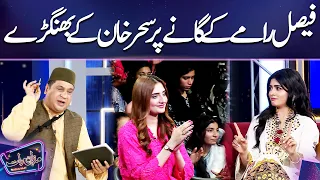 Faisal Ramay Ke Gane Pa Sehar Khan Ke Bhangary  | Mazaq Raat Season 2