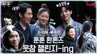 [메이킹] 요알못, 단근초, 명연기 삽사리까지..★ 훈훈 환혼즈 웃참챌린지ing #환혼 EP.6