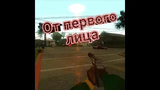 Как играть от первого лица GTA San Andreas!!!!Баги в GTA Sa