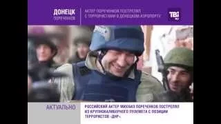 Актер Пореченков пострелял с террористами в донецком аэропорту.