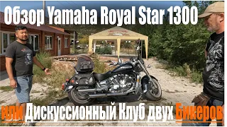 Обзор Royal Star 1300 от Yamaha или 24 года спустя...