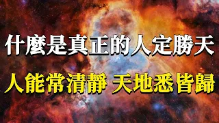 你知道人定勝天的真正含義嗎？99%的人都誤解了他的意思！一旦讀懂它你就離開悟不遠了！#能量#業力 #宇宙 #精神 #提升 #靈魂 #財富 #認知覺醒 #修行