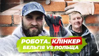 Робота муляр, де краще: в Бельгії чи Польщі? Клінкер.