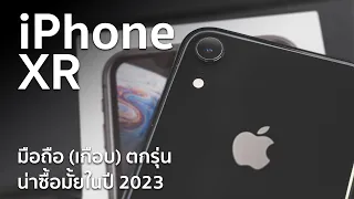 iPhone XR  ในปี 2023 รุ่นสุดท้ายที่ได้ไป iOS 17