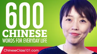 600 Chinese Words for Everyday Life - Basic Vocabulary #30