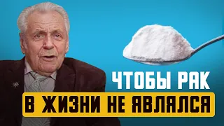 Неумывакину удалось! Запомни, РАК ужасно боится этих советов, а главное