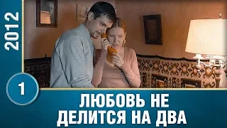 Любовь не ждет рассвета! Трогательный сериал! 1 серия. Любовь не делится на два. Сериалы