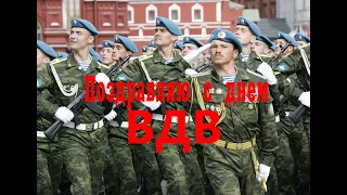 ПОЗДРАВЛЯЮ с днем ВДВ