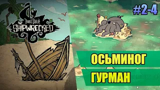 2-4 Осьминог-гурман // Прохождение Don't Starve Shipwrecked // Второй заход