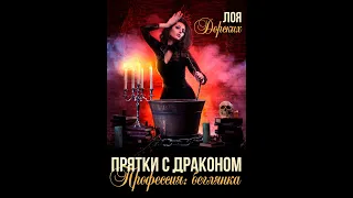 Аудиокнига Лои Дорских «Прятки с драконом  Профессия беглянка»