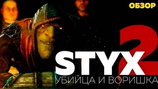STYX: Shards of Darkness БОЛЬШОЙ ОБЗОР PC полная версия. Продолжение шикарного стелса ( VO-322)