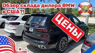 223. Cars and Prices, обзор цен на BMW у дилера в США похоже авто стало меньше