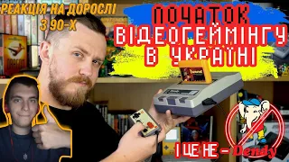 ПОЧАТОК ВІДЕОГЕЙМІНГУ В УКРАЇНІ. На чому ми грали в 90-х. Епоха 8 біт. Реакція на Дорослі з 90х